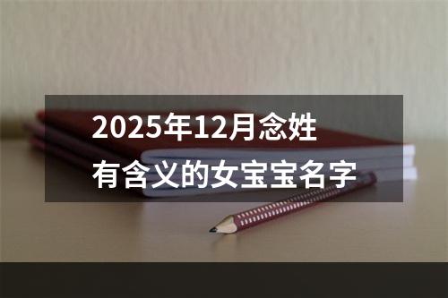 2025年12月念姓有含义的女宝宝名字