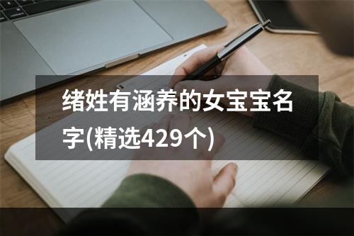 绪姓有涵养的女宝宝名字(精选429个)