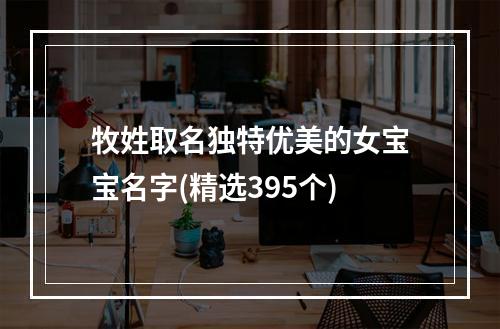 牧姓取名独特优美的女宝宝名字(精选395个)