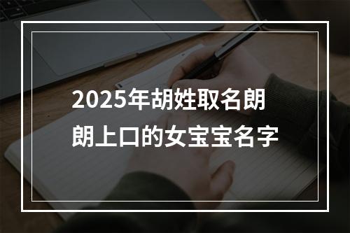 2025年胡姓取名朗朗上口的女宝宝名字