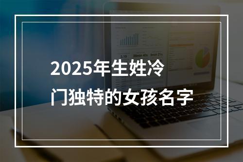 2025年生姓冷门独特的女孩名字