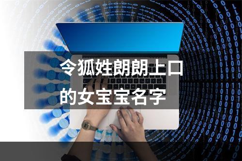 令狐姓朗朗上口的女宝宝名字