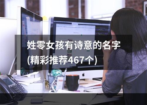 姓零女孩有诗意的名字(精彩推荐467个)