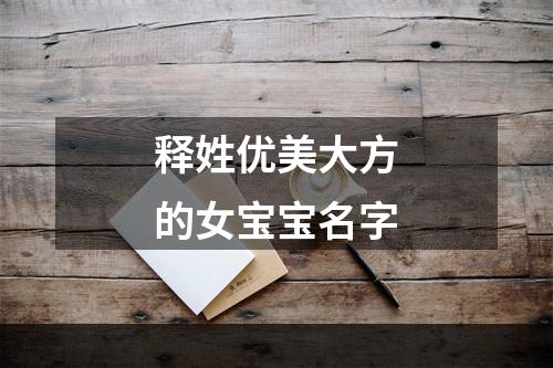 释姓优美大方的女宝宝名字