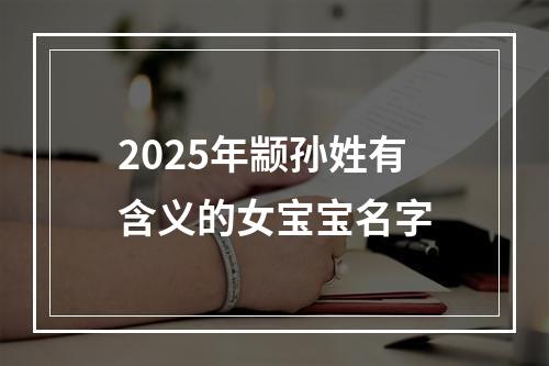 2025年颛孙姓有含义的女宝宝名字