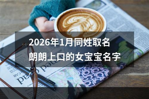 2026年1月同姓取名朗朗上口的女宝宝名字