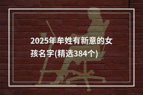 2025年牟姓有新意的女孩名字(精选384个)
