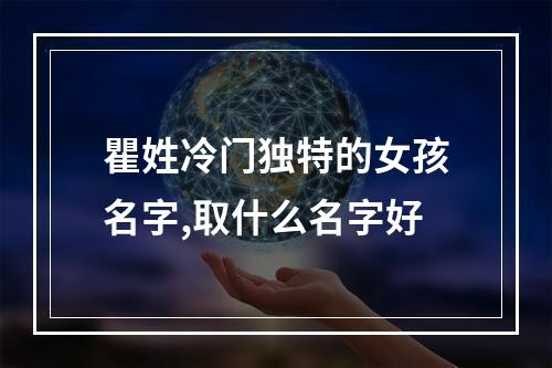 瞿姓冷门独特的女孩名字,取什么名字好