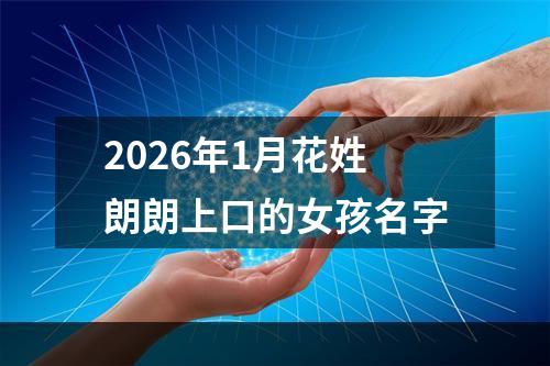 2026年1月花姓朗朗上口的女孩名字