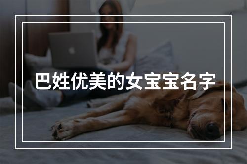 巴姓优美的女宝宝名字