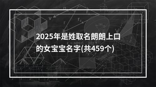 2025年是姓取名朗朗上口的女宝宝名字(共459个)
