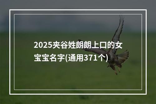 2025夹谷姓朗朗上口的女宝宝名字(通用371个)