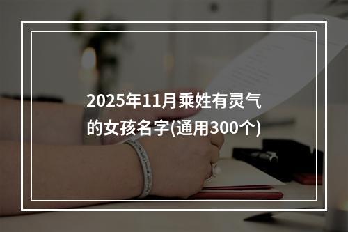 2025年11月乘姓有灵气的女孩名字(通用300个)