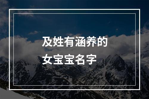 及姓有涵养的女宝宝名字