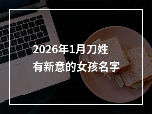 2026年1月刀姓有新意的女孩名字