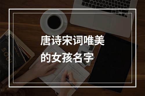 唐诗宋词唯美的女孩名字