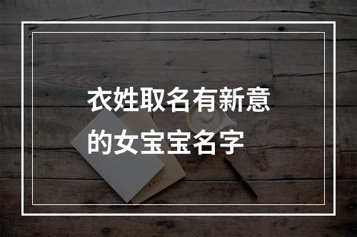 衣姓取名有新意的女宝宝名字