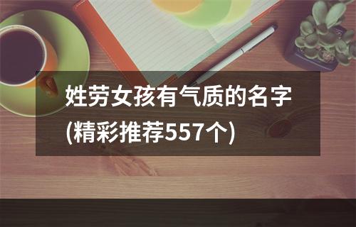 姓劳女孩有气质的名字(精彩推荐557个)