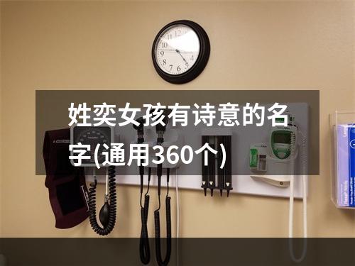姓奕女孩有诗意的名字(通用360个)