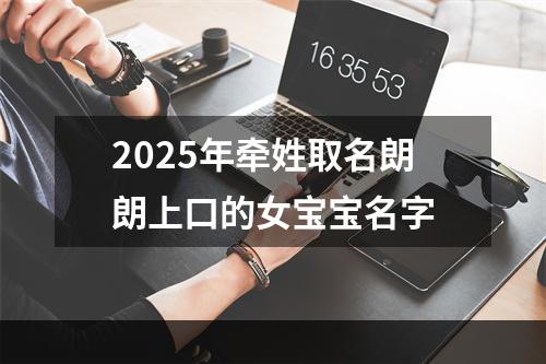 2025年牵姓取名朗朗上口的女宝宝名字