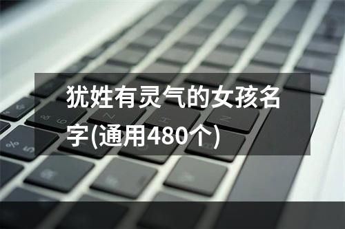 犹姓有灵气的女孩名字(通用480个)