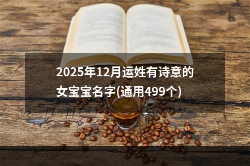 2025年12月运姓有诗意的女宝宝名字(通用499个)