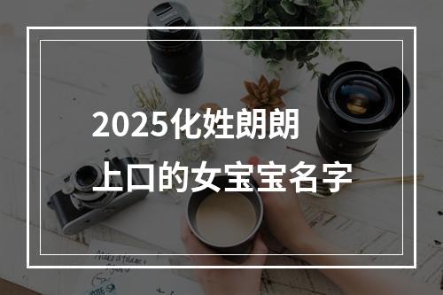 2025化姓朗朗上口的女宝宝名字