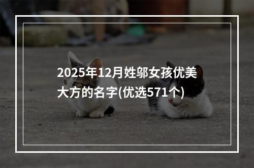 2025年12月姓邬女孩优美大方的名字(优选571个)