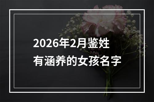 2026年2月鉴姓有涵养的女孩名字