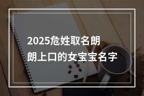 2025危姓取名朗朗上口的女宝宝名字