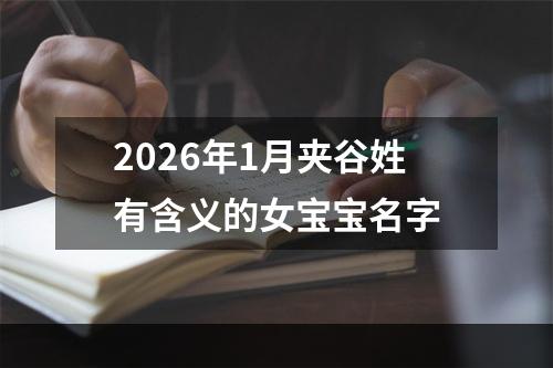 2026年1月夹谷姓有含义的女宝宝名字