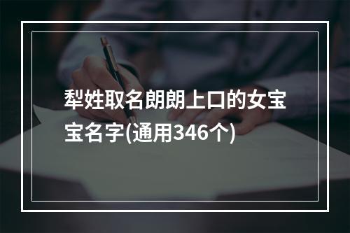 犁姓取名朗朗上口的女宝宝名字(通用346个)