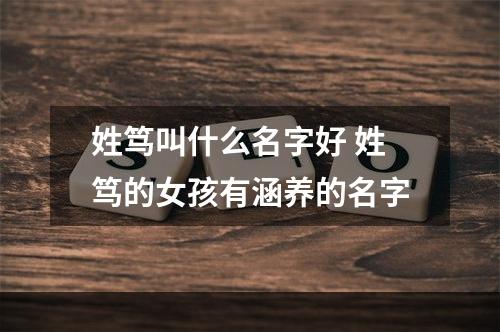 姓笃叫什么名字好 姓笃的女孩有涵养的名字