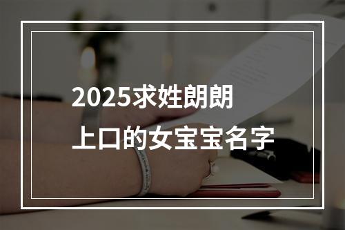 2025求姓朗朗上口的女宝宝名字