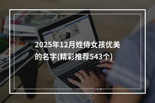 2025年12月姓侍女孩优美的名字(精彩推荐543个)