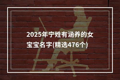 2025年宁姓有涵养的女宝宝名字(精选476个)
