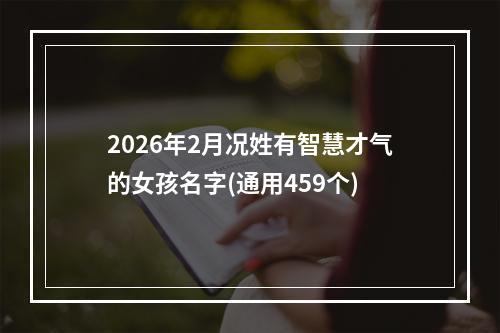 2026年2月况姓有智慧才气的女孩名字(通用459个)