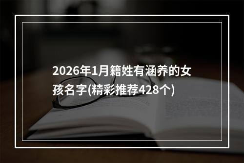 2026年1月籍姓有涵养的女孩名字(精彩推荐428个)
