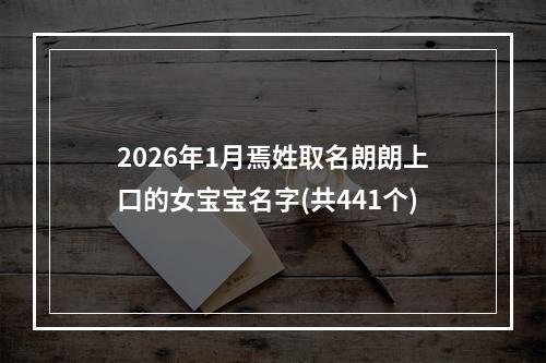 2026年1月焉姓取名朗朗上口的女宝宝名字(共441个)