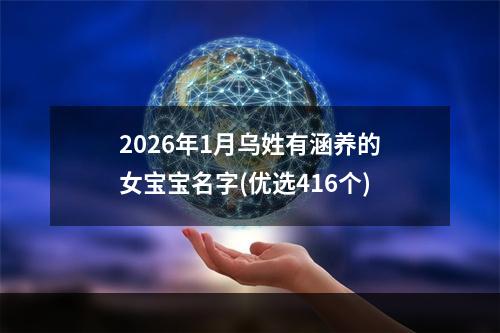 2026年1月乌姓有涵养的女宝宝名字(优选416个)