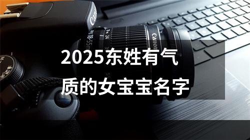 2025东姓有气质的女宝宝名字