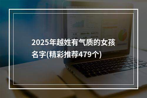 2025年越姓有气质的女孩名字(精彩推荐479个)