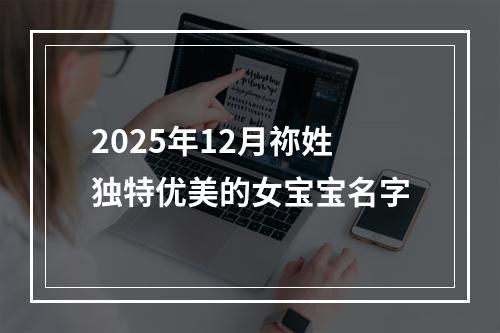 2025年12月祢姓独特优美的女宝宝名字