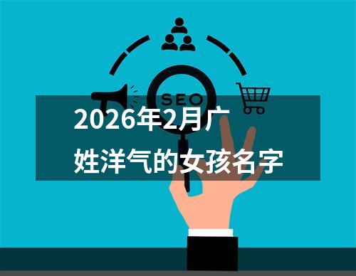 2026年2月广姓洋气的女孩名字