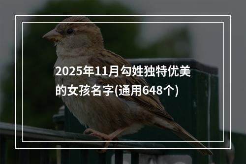 2025年11月勾姓独特优美的女孩名字(通用648个)