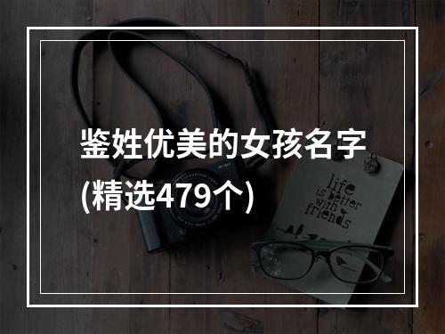 鉴姓优美的女孩名字(精选479个)