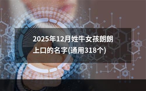 2025年12月姓牛女孩朗朗上口的名字(通用318个)