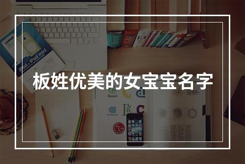 板姓优美的女宝宝名字