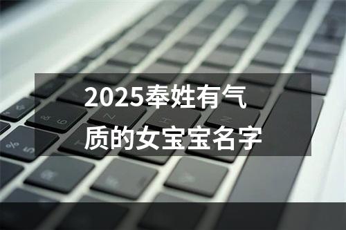 2025奉姓有气质的女宝宝名字