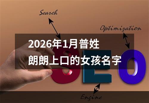 2026年1月普姓朗朗上口的女孩名字